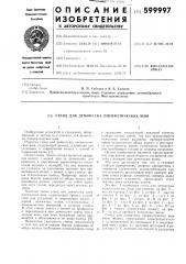 Стенд для демонтажа пневматических шин (патент 599997)