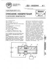 Установка для исследования высокоскоростного деформирования материалов (патент 1432384)