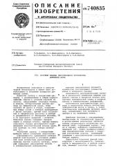 Газовый клапан загрузочного устройства доменной печи (патент 740835)