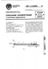 Устройство для хранения и подачи бурильных труб (патент 1134695)