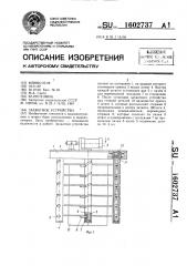 Захватное устройство (патент 1602737)