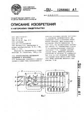 Преобразователь переменного напряжения в постоянное (патент 1288861)