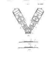 Двухканальная формующая головка (патент 148899)