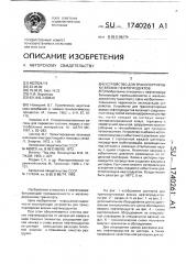 Устройство для транспортировки вязких нефтепродуктов (патент 1740261)