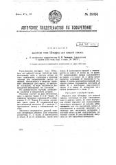 Масленка типа штауфера для жидкой смазки (патент 29686)