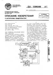 Устройство согласования генератора с нагрузкой (патент 1508340)