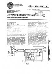 Устройство синхронизации для передачи двоичной адресной информации (патент 1543558)