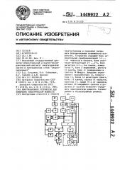 Многоканальное устройство для измерения электрической мощности (патент 1449922)