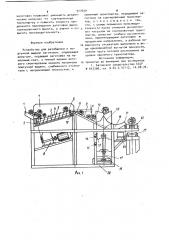 Устройство для разобщения и поштучной выдачи заготовок (патент 927690)