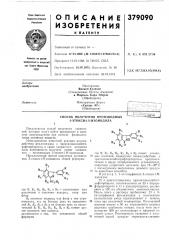 Способ получения производных 3-этокси-1я- изоиндолапредлагается способ 'получения соединений, которые могут найти применение в качестве полупродуктов при синтезе физиологически актие'ных вещ'вспв.использование извест-ной реакции взаимодействия фталимидена с триэтилоксонийтет- •рафтар.боратом в среде хлористого метилена дало возможность получить новые соединения — производные з- этокюи-ш-изои'ндола.предлагаемый способ получения производных 3-этакси-1я-.изои1н1дол,а общей формулыкб ос^нэгде r, ri, r2, rs, r4 и rs — одииако/вые или различные и означают водород, хлор или •фтор;re означает водород или фтор с тем ограничением, что не больше двух из заместителей ^3, -^4, /?5 и /?б и не больше трех из заместителей r, ri, rs, rs, r4, rs и re имеют друтое значение, чем водород, заключается в том, что соединение общей •формулы10где r, ri, r2, rs, r4, rs и re имеют указанные значения, подвергают взаимодействию с триэтилоксонийтетрафторбо^ратом •предпочтительно в ореде хлорирован'ного углеводорода, например хлористого метилена, при 15—40°с с последующим выделением целевого продук- 15 та известным способом.пример 1. 1-(>&г-хлорфенил)-3-этокси-1я- изоиндол.2] г кристаллического триэтилоксонийтетрафторбората, изготовленного из 23 г бортрифтордиэтерата и 11 г эпихлоргидрина, растворяют в 100 мл абсолютного .метиленхлорида. после этого к раствору прибавляют 21 г 3- (п-хлорфенил) фталимидина и полученную реакционную смесь перемешивают в течение ночи 'при комнатной температуре. полученный раствор вносят в 50 мл насыщенного водного раствора карбоната натрия, после чего э^кстрагируют 500 мл диэтилэфира и эфирный экстракт сушат. растворитель испаряют и цолу- 30 ченный сырой .продукт 'церекристаллизовы-2025 (патент 379090)