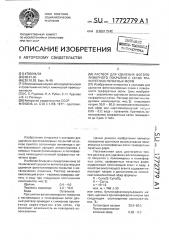 Раствор для удаления фотополимерного покрытия с сеток трафаретных печатных форм (патент 1772779)