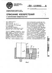 Зажимное устройство (патент 1219842)