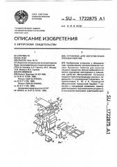 Установка для изготовления плоских пакетов (патент 1722875)