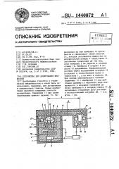 Устройство для дозирования жидкостей (патент 1440872)