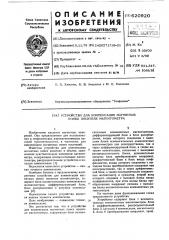 Устройство для компенсации магнитных помех носителя магнитометра (патент 620920)