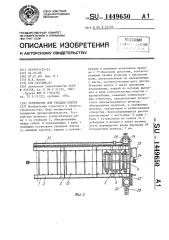 Устройство для укладки плиток (патент 1449650)