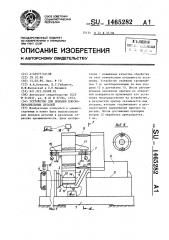 Устройство для доводки плоскопараллельных деталей (патент 1465282)