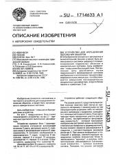 Устройство для определения положения объектов (патент 1714633)