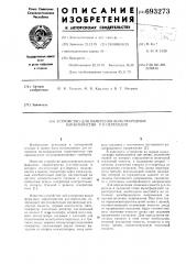 Устройство для измерения вольтфарадных характеристик р-п переходов (патент 693273)