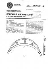 Крепь горных выработок (патент 1016522)