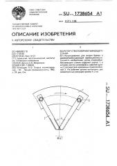 Ротор стволообрабатывающего станка (патент 1738654)