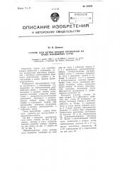 Станок для загиба концов проволоки на краях панцирных сеток (патент 108236)