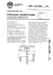 Устройство для измерения модуля и фазы комплексного коэффициента отражения свч-двухполюсника (патент 1317369)