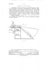 Установка для выдачи флаконов на транспортирующее устройство (патент 119975)