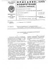 Компенсатор перемещений бурильной колонны (патент 747976)