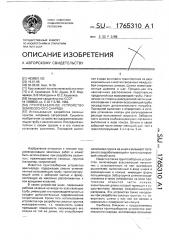 Грунтозаборное устройство землесосного снаряда (патент 1765310)