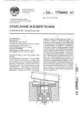 Инструмент для торцовой прокатки (патент 1736662)