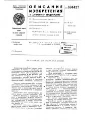 Устройство для отбора проб воздуха (патент 894427)