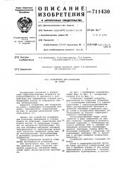 Устройство для испытания на износ (патент 711430)