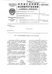 Патент ссср  237340 (патент 237340)