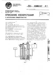 Нейтрализатор отработавших газов двигателя внутреннего сгорания (патент 1506157)