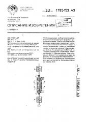 Устройство для удаления окалины с поверхности проволочных изделий (патент 1785453)