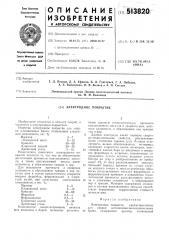 Электродное покрытие (патент 513820)