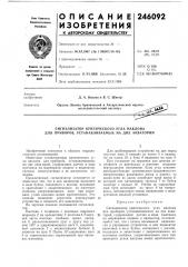 Патент ссср  246092 (патент 246092)