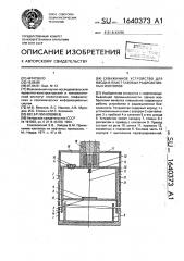 Скважинное устройство для ввода в пласт газовых радиоактивных изотопов (патент 1640373)