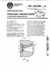 Устройство для крепления планшайбы алмазного круга на конической части шпинделя станка (патент 1212769)