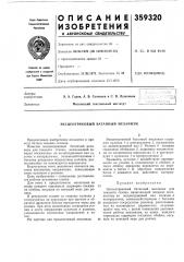 Эксцентриковый батанный механизм (патент 359320)
