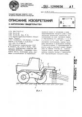 Транспортное средство для трелевки деревьев (патент 1240656)