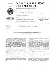 Устройство для про-питки пьезокерамического преобразователя (патент 270003)