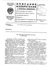 Дорн для калибровки деталей с полостями (патент 551092)