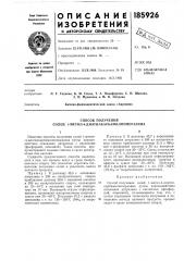 Способ получения 1-метил-4-диэтилкарбамилпиперазинасолей (патент 185926)