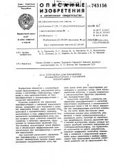Устройство для управления трансформаторами с магнитной коммутацией (патент 743156)