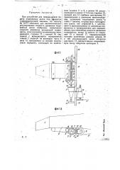 Приспособление для механической подачи подкладных досок под мундштук торфоформующей машины (патент 14844)