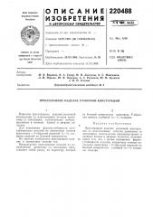 Прессованное изделие рамочной конструкции (патент 220488)