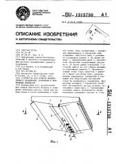 Устройство для лучисто-конвективного охлаждения,отопления и вентиляции помещения (патент 1315750)