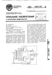 Устройство для контроля источника последовательности импульсов (патент 1091167)